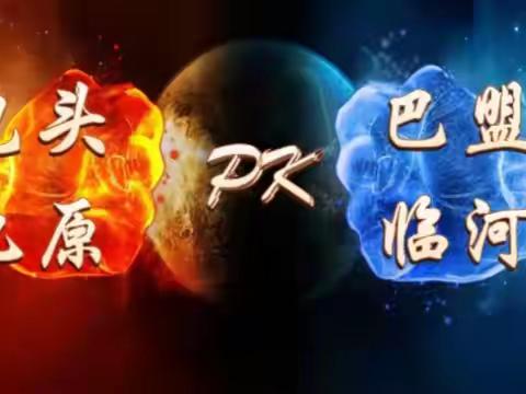 逢一必争 唯旗誓夺——九原分公司期缴PK赛纪实