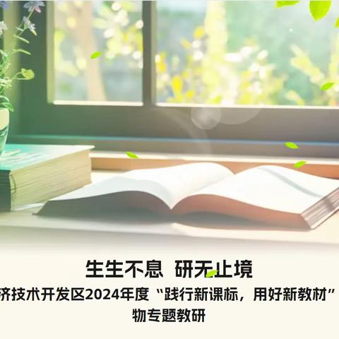 生生不息 研无止境 滨州经济技术开发区2024年度“践行新课标，用好新教材”初中生物专题教研