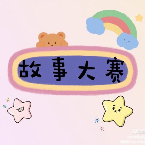 【哈贝幼儿园】“我爱阅读，我爱故事”故事大赛剪影