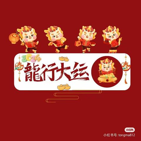 【哈贝幼儿园】“金龙耀岁，共舞新春。”新年活动