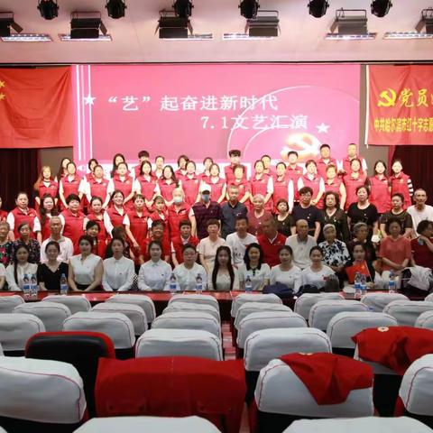 “艺”起奋进新时代 ——王兆街道龙鑫社区组织开展“庆七一”文艺汇演