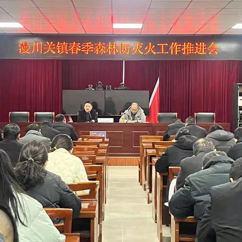 漫川关镇召开春季森林防灭火工作推进会