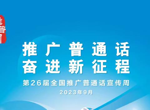 推广普通话 奋进新征程 ——光华中学推普周活动纪实