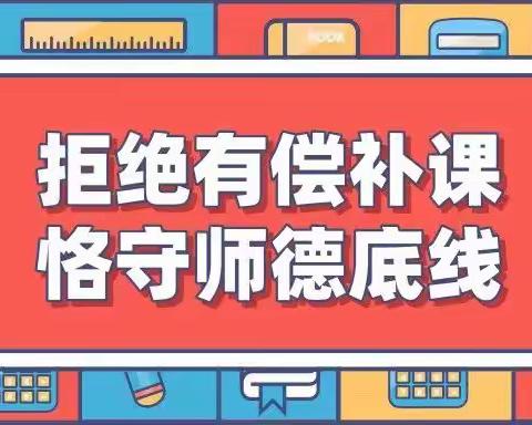 拒绝有偿补课 恪守师德底线