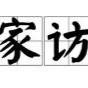 家访促沟通，安全护成长 --光华中学暑假家访活动纪实