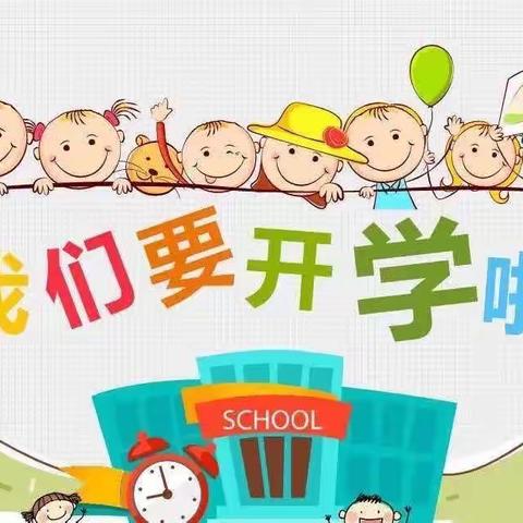 【幼见美好、期待相见】——猫营镇第二幼儿园2023秋季开学通知