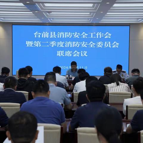 台前县召开全县消防安全工作会暨第二季度消防安全委员会联席会议