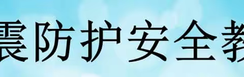 筑牢安全防线——魏故小学开展防震应急演练