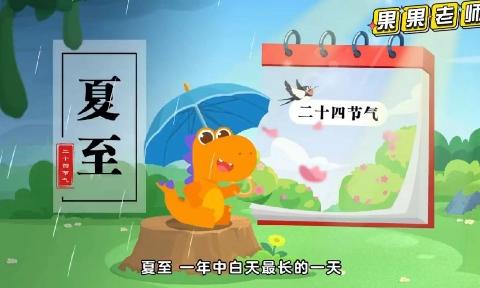 夏至夏至，如约而至 ——赵二街学校三（5）班夏至节气活动