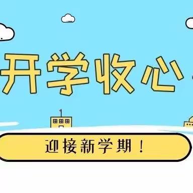 秋风有信 “幼”见美好！——东溪街道中心幼儿园2023年秋季开学温馨提示