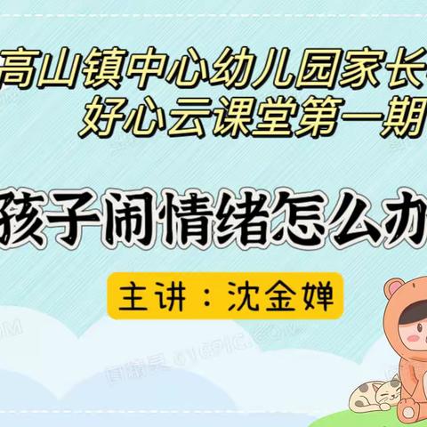 《孩子闹情绪怎么办》——高山镇中心幼儿园家长学校好心云课堂第一期