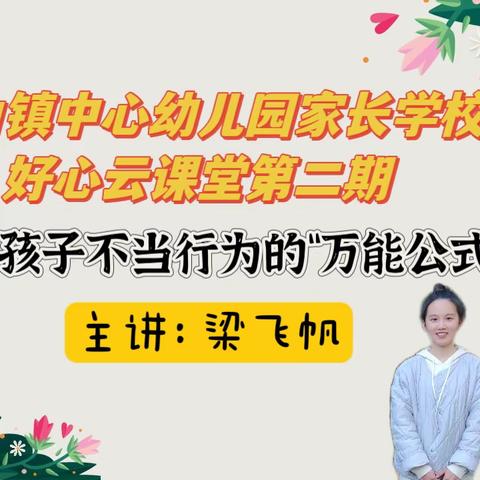 《面对孩子不当行为的“万能公式”》——高山镇中心幼儿园家长学校好心云课堂第二期