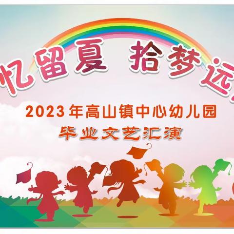 【邀请函】2023年高山镇中心幼儿园“季忆留夏，拾梦远航”毕业文艺汇演邀请您~