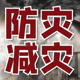 【营东小学家校云平台】|5·12全国防灾减灾日致家长的一封信