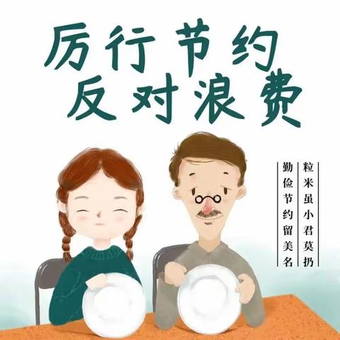 同“光盘”共“节俭”—城东新苑幼儿园