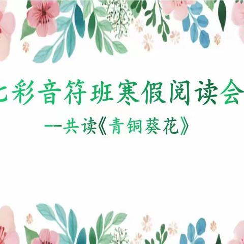 苦难、美、诗意——《青铜葵花》海门实验小学四（5）班七彩音符中队读书分享会