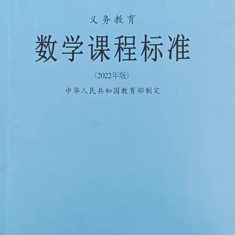 【摘记】《义务教育数学课程标准（2022年版）》——数学课程目标