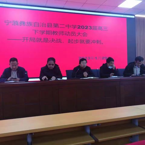 开局就是决战 ，起步就要冲刺——宁蒗彝族自治县第二中学召开2023届高三下学期教师动员大会