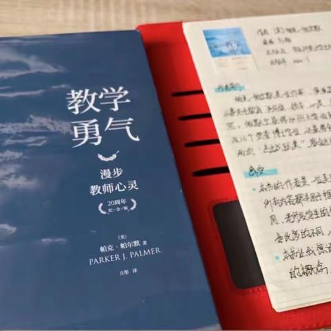 读书笔记 | 探索优秀教学之“道”——《教学勇气》