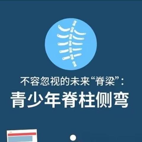 南皮县教育局联合县医院发力 ，让孩子们“挺直腰板”-----育才学校开展脊柱侧弯系列活动