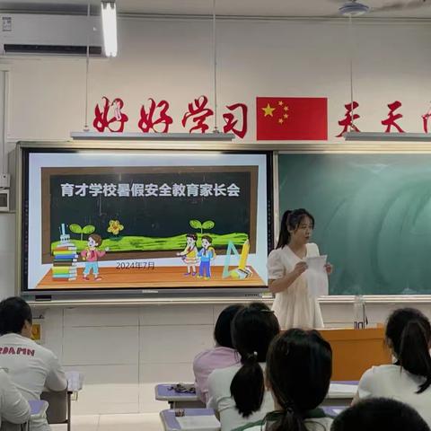 快乐过暑假 安全不放假——育才学校暑假安全教育家长会