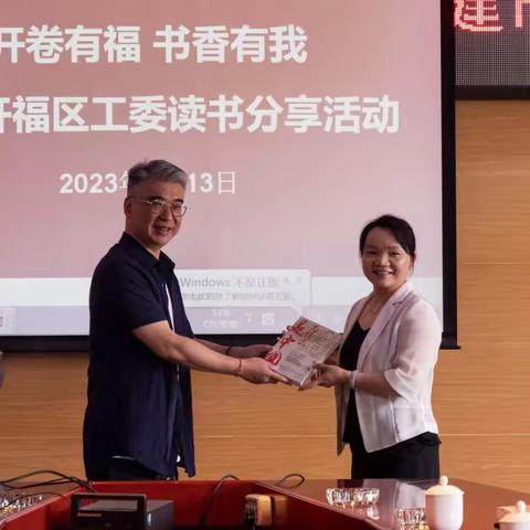 “开卷有福 书香有我”开福区工委开展读书分享活动