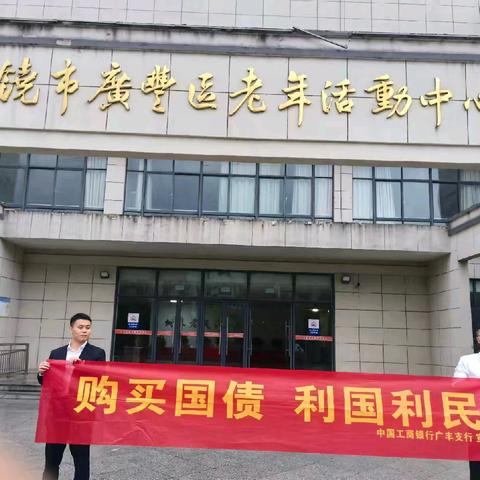 工商银行广丰支行走进老年中心，传递国债温度
