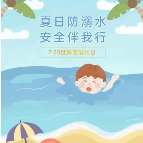 【世界预防溺水日】乐享暑假，这些知识牢记！