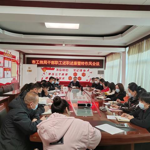 履职尽责葆初心 奋楫扬帆开新局 —市工信局召开述职述廉暨转作风会议