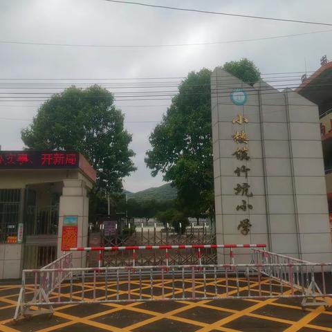 竹坑小学简介