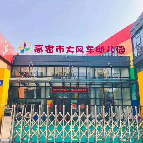 高密市大风车幼儿园2024年寒假后，幼儿返园温馨提示