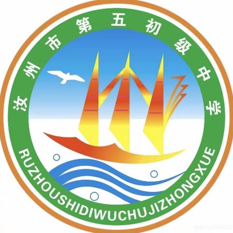 教研视导进课堂，听课评课助成长——汝州市教研室专家来汝州市第五初级中学进行听评课指导活动