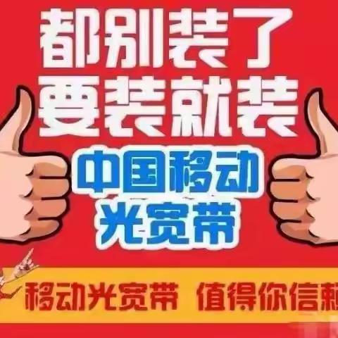 2025潍坊移动宽带营业厅丨宽带办理:0536-3333144