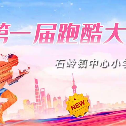 运动沁童心•跑酷赢未来——石岭镇中心小学校第一届跑酷大赛