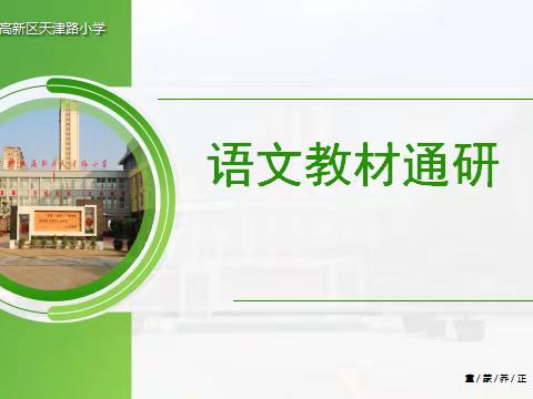 通研教材，助力课堂             ——天津路小学语文教研系列活动