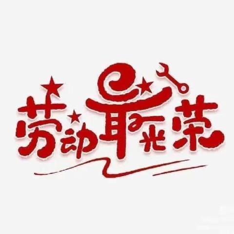 以“劳”立德，以“劳”育美——五年级一班暑期劳动作业