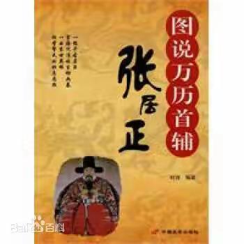 【007-22880 《图说万历首辅张居正》读后感】