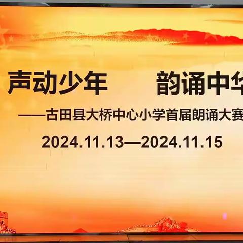 声动少年 韵诵中华 －－古田县大桥中心小学首届朗诵大赛（高年段组）