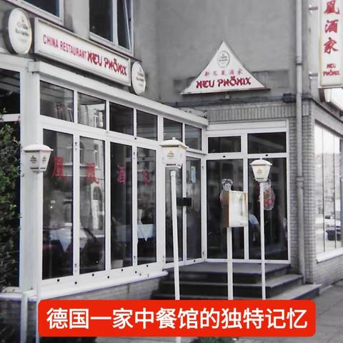 一家德国中餐馆弘扬中华文化艺术的记忆
