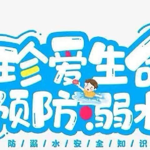 防溺水   记心间—古邳镇第三幼儿园防溺水温馨提示