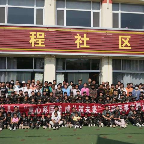 童心系国防 成长筑未来——大程社区明英幼﻿儿园国防教育亲子运动会