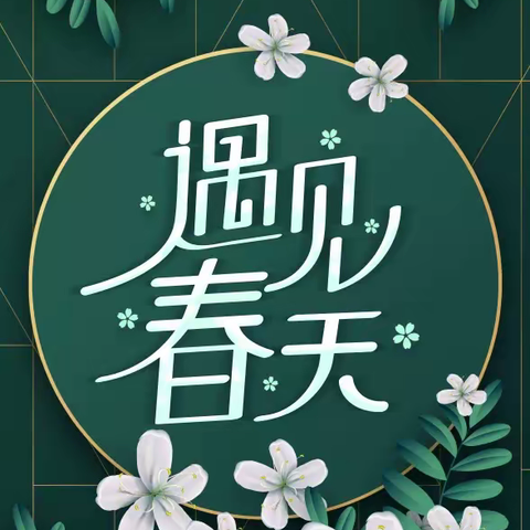金泰利小贴士→春季生活小常识