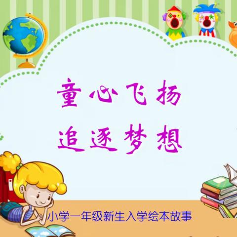 小学一年级新生入学绘本故事系列之七《我想和你一起玩》