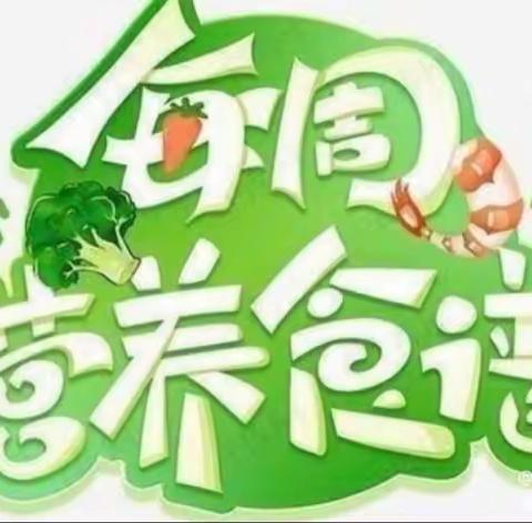 美好“食”光---星星幼儿园第5周幼儿食谱（3.6~3.10）