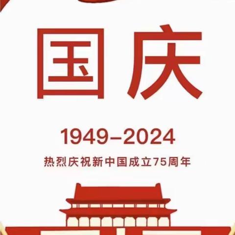 2024年国庆放假通知及温馨提示