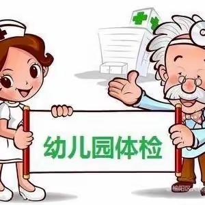 2024年秋季入园体检开始啦