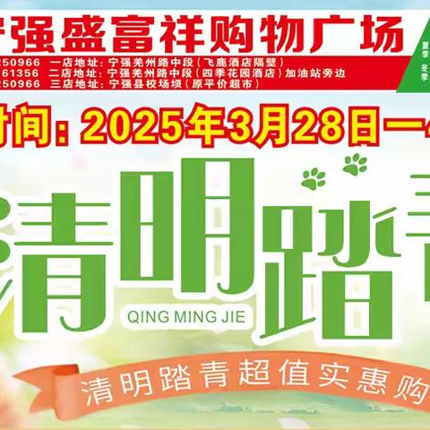 【盛富祥购物广场】3.28-4.5日，清明踏青，超值实惠购~