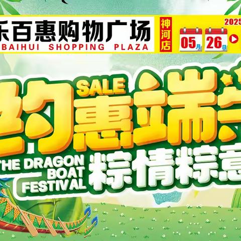 【乐百惠购物广场】5.26-5.31日，约惠端午，粽情粽意，全场特惠~