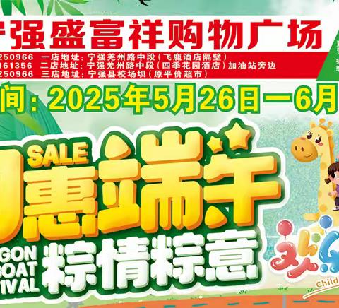 【盛富祥购物广场】5.26-6.1日，约惠端午粽情粽意，迎六一，童享低价~