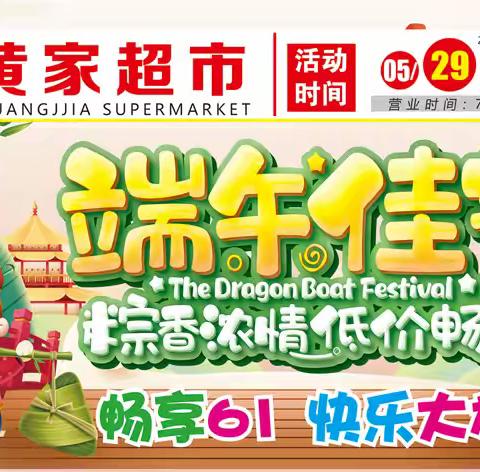 【黄家超市】5.29-6.4日，约惠端午，粽情粽意，畅享61快乐大放价~